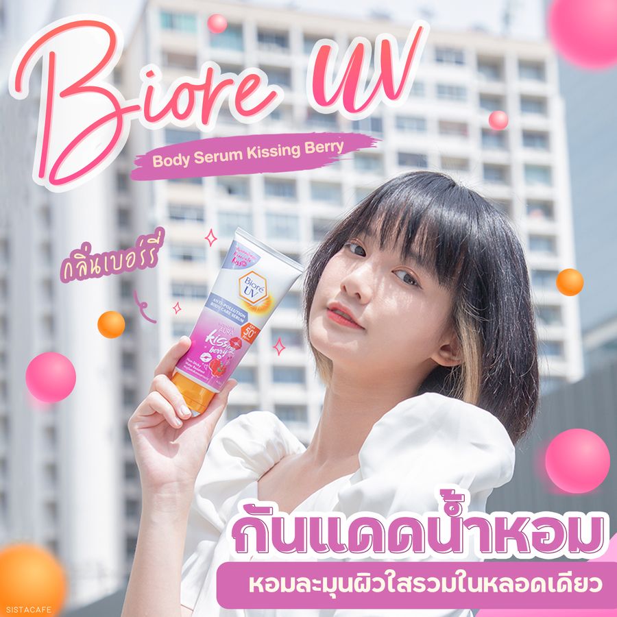 รวบตึงไปเลยสิคะกันแดดน้ำหอมกลิ่นเบอรี่หอมละมุนผิวใสรวมในหลอดเดียวไม่ต้องซื้อแยก