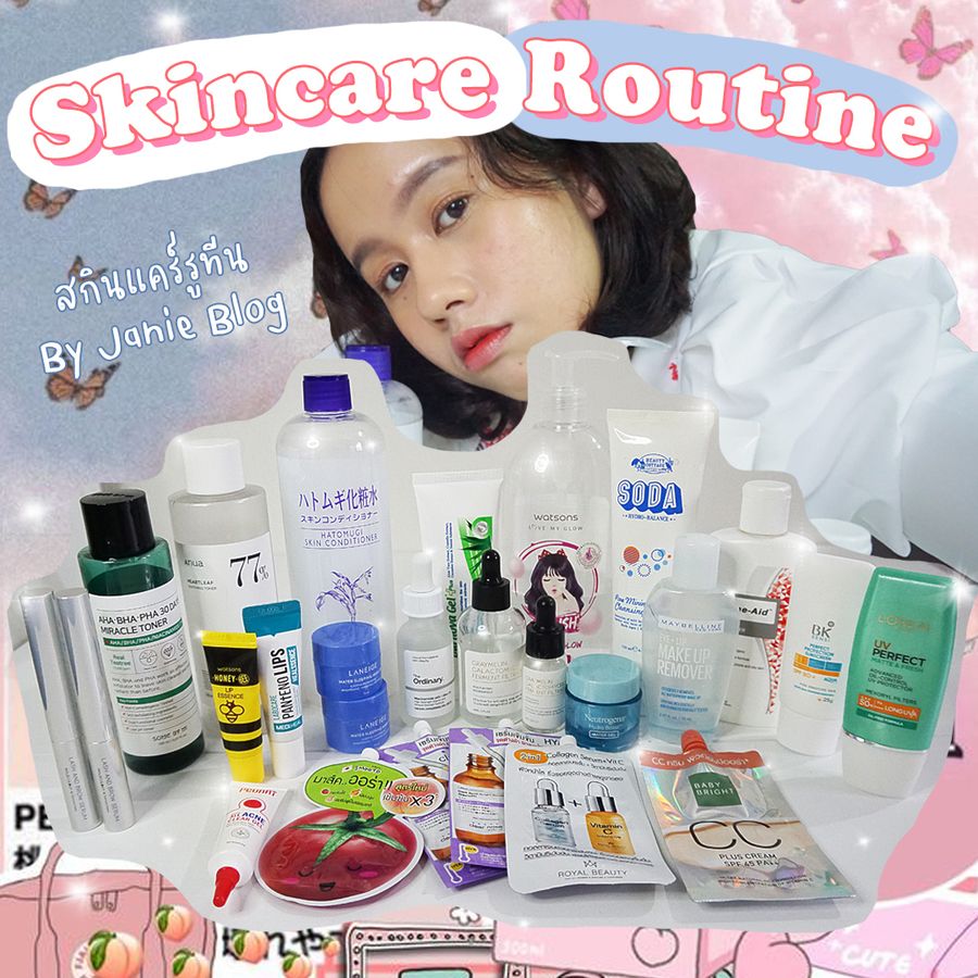 Skincare Routine ฉบับคนงบน้อย By Janie Blog