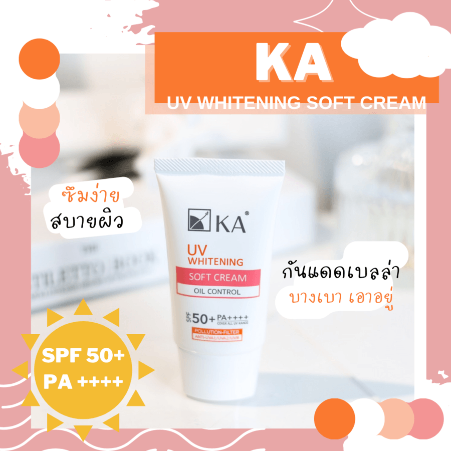 ของมันต้องมี กันแดดถูกและดี KA UV Whitening Soft Cream SPF50+ PA++++ ☀