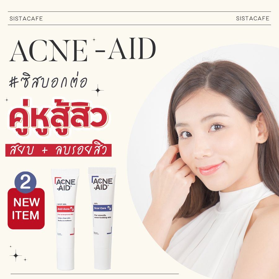 ซิสบอกต่อ2ไอเทมใหม่จากAcneAidคู่หูสู้สิวสยบลบรอยสิว