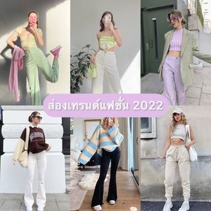 ไอเทมนี้มาแน่! 👗 ส่อง ' เทรนด์แฟชั่น ' ปี 2022 รู้ก่อนใครไม่ตกเทรนด์ ✨