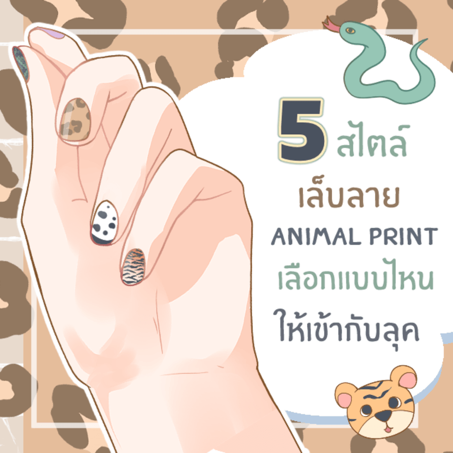 5 สไตล์เล็บลายหนังสัตว์ ‘ Animal Print ’สวยชิคโดนใจ