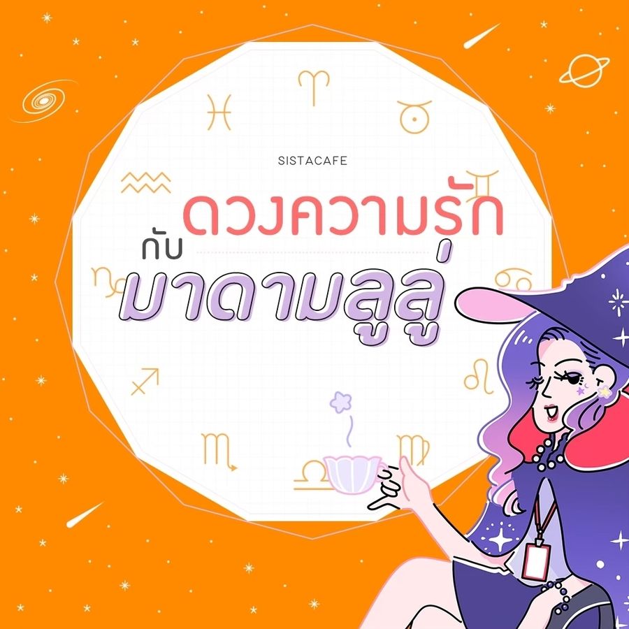 เช็คดวงความรักรายวันกับมาดามลูลู่ประจำวันที่17มีนาคม2565