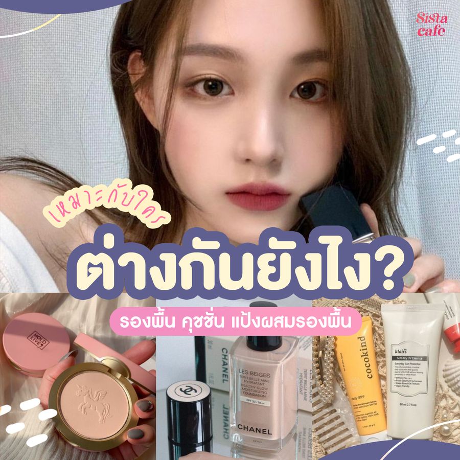 เลือกรองพื้น คุชชั่น และแป้งยังไง