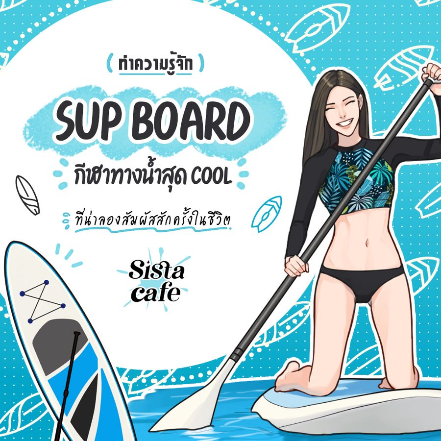SUP Board กีฬาทางน้ำสุด Cool ที่น่าลองสัมผัสสักครั้งในชีวิต