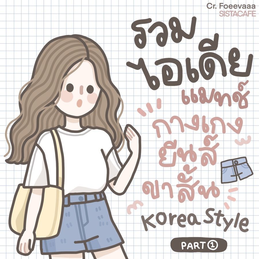  ✦ สาวซิสมาดูกัน! รวมไอเดียแมทช์กางเกงขาสั้น Korea style ᐧ༚̮ᐧ [Part1]
