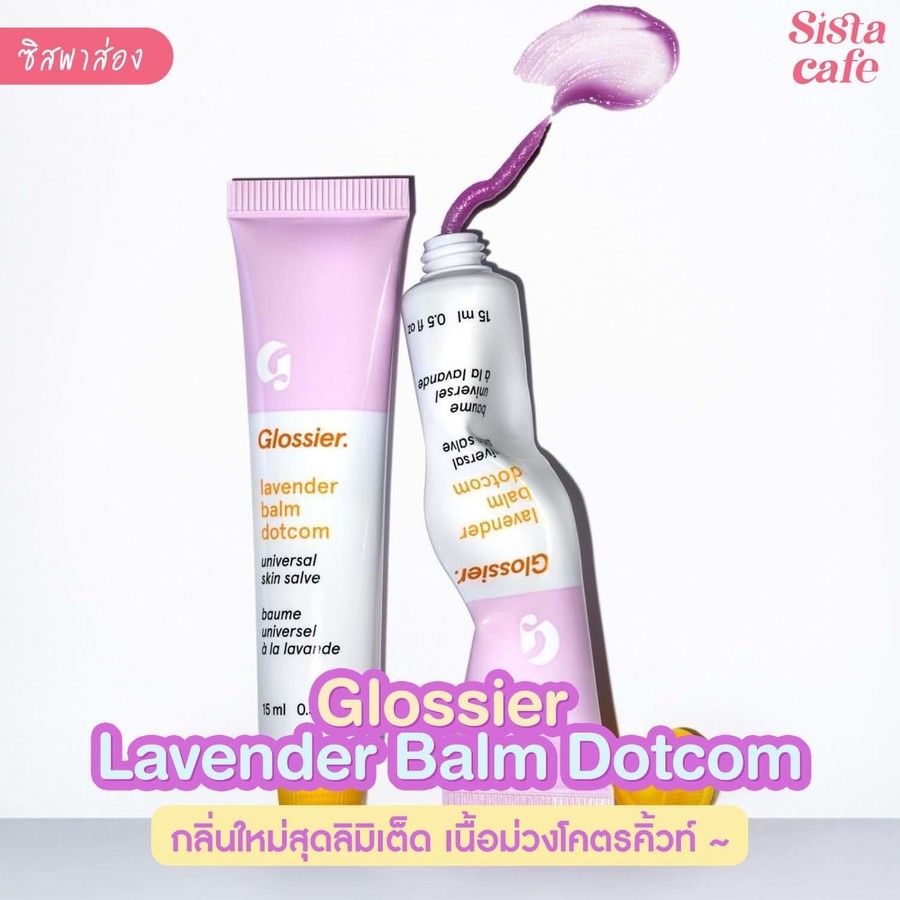 #ซิสพาส่อง 👀✨ " Glossier Lavender Balm Dotcom " กลิ่นใหม่สุดลิมิเต็ด เนื้อม่วงโคตรคิ้วท์ 💜