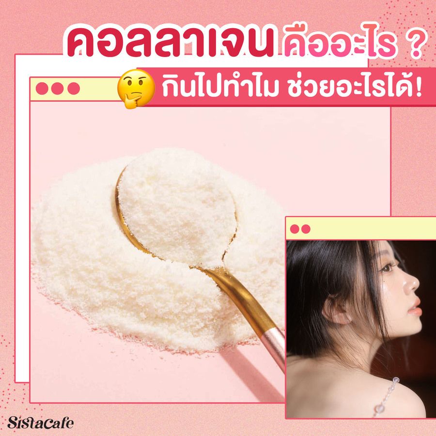 คอลลาเจนคืออะไร ช่วยยังไง
