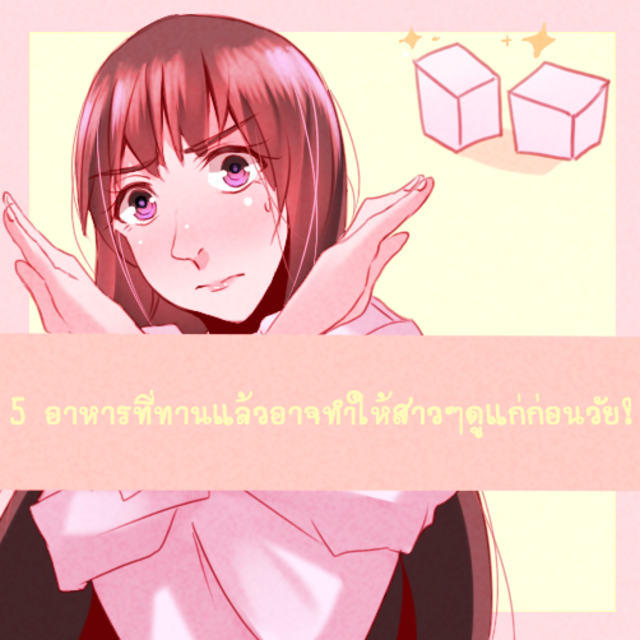 5อาหารที่ทานแล้วทำให้เสียสุขภาพและแก่ก่อนวัย