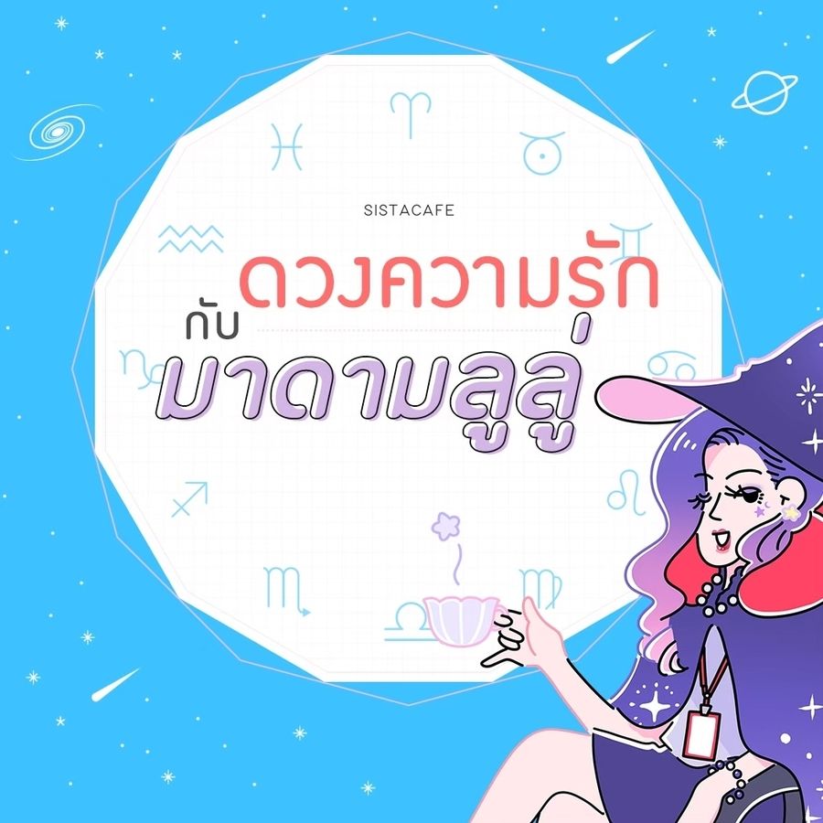  เช็คดวงความรักรายวันกับมาดามลูลู่ประจำวันที่22กรกฎาคม2565