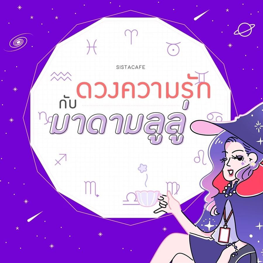  เช็คดวงความรักรายวันกับมาดามลูลู่ประจำวันที่23กรกฎาคม2565