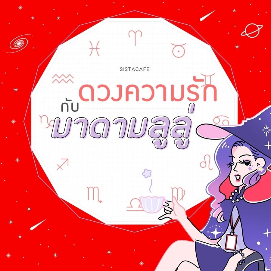  เช็คดวงความรักรายวันกับมาดามลูลู่ประจำวันที่24กรกฎาคม2565