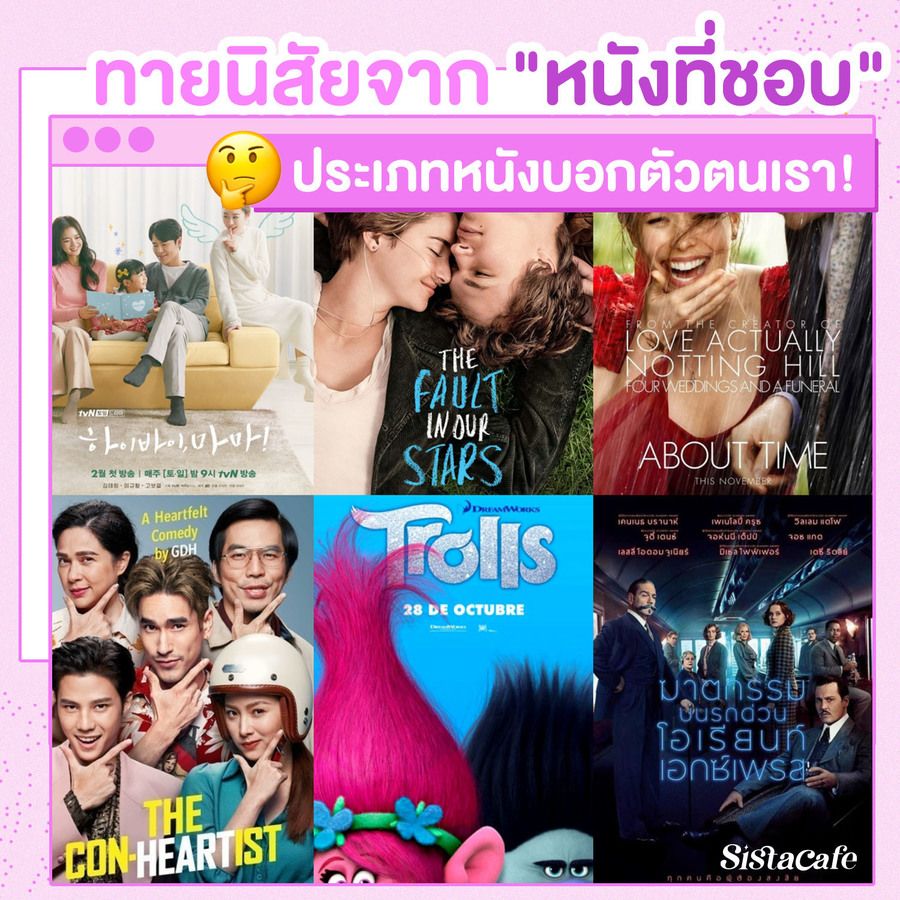 ทายนิสัยจากหนังที่ชอบแนวต่างๆ