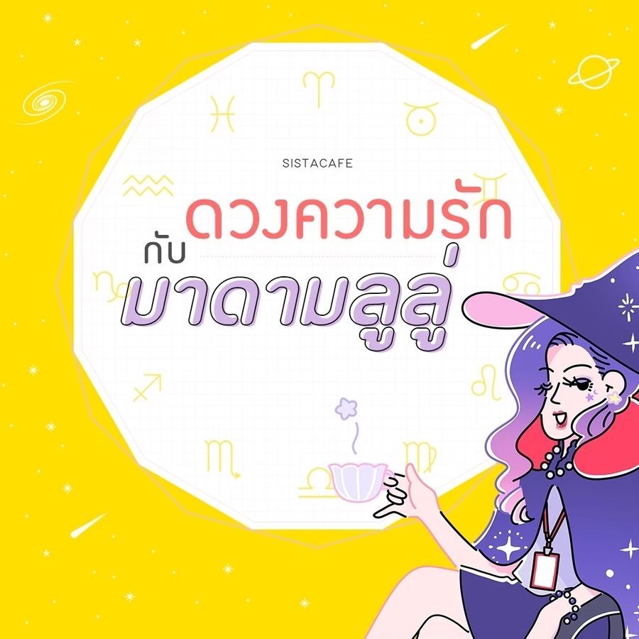  เช็คดวงความรักรายวันกับมาดามลูลู่ประจำวันที่22สิงหาคม2565