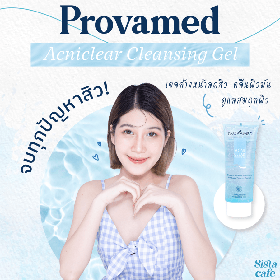 จบทุกปัญหาสิวคลีนผิวให้สวยใสไร้รอยสิวด้วยProvamedAcniclearCleansingGel