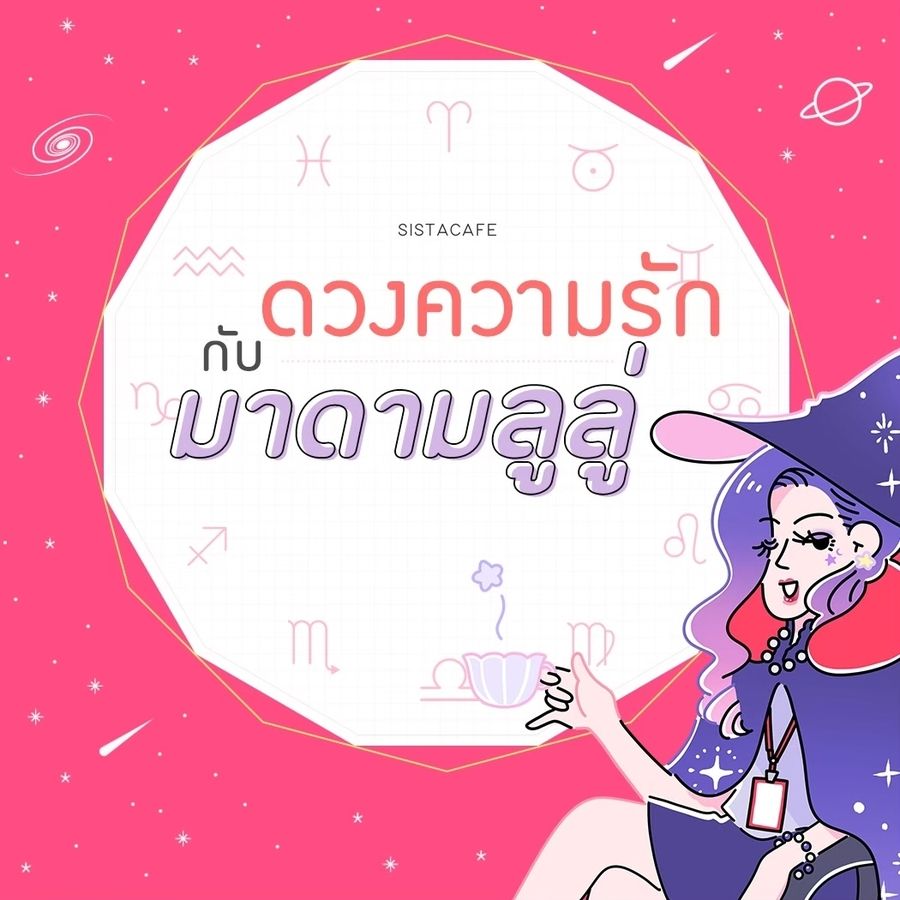  เช็คดวงความรักรายวันกับมาดามลูลู่ประจำวันที่18ตุลาคม2565