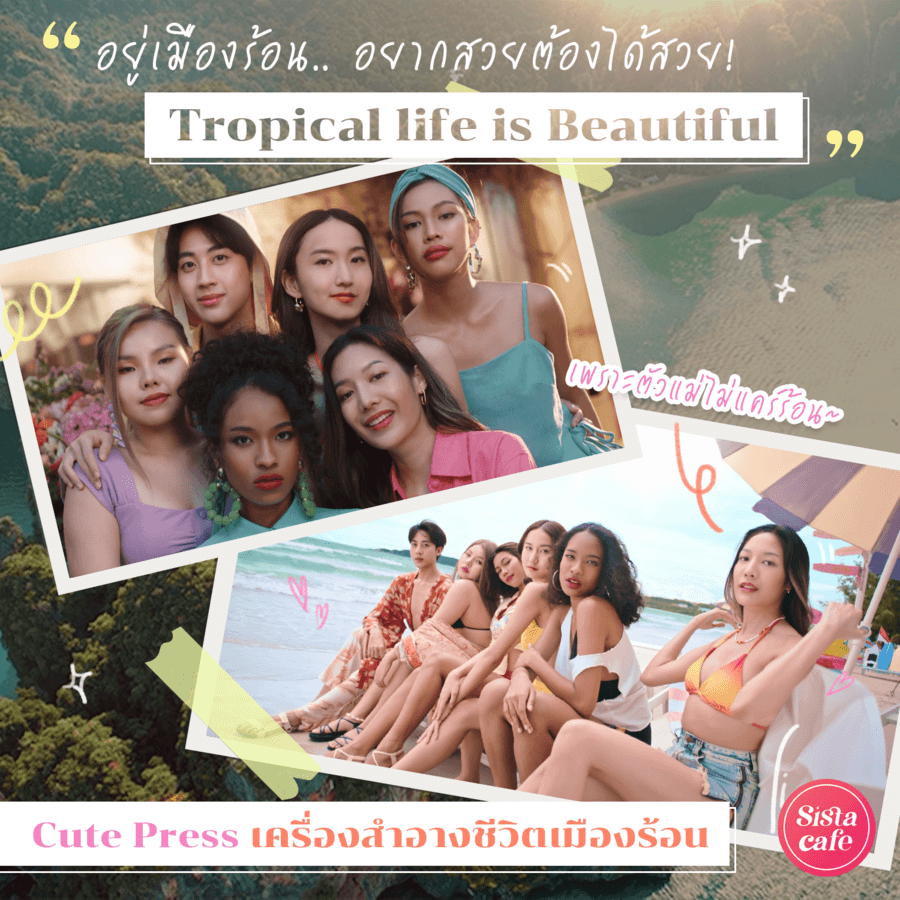 อยากสวยต้องได้สวยTropicallifeisbeautifulเพราะตัวแม่ไม่แคร์ร้อนCutePressเครื่องสำอางเพื่อชีวิตเมืองร้อน