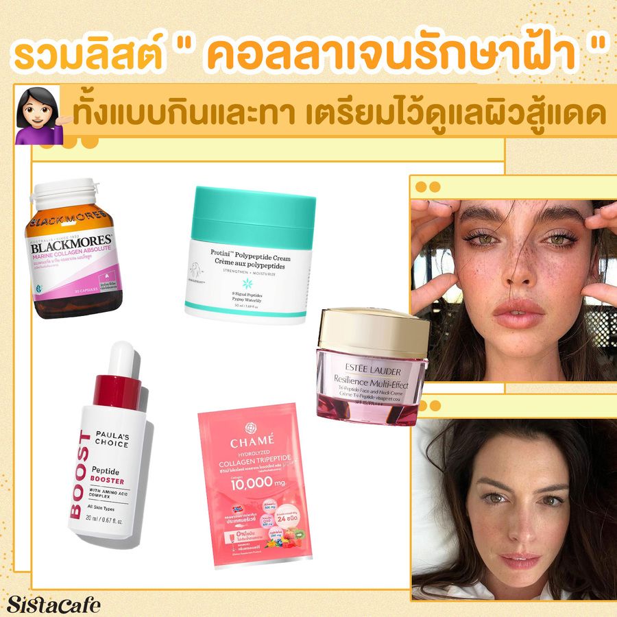 คอลลาเจนรักษาฝ้า