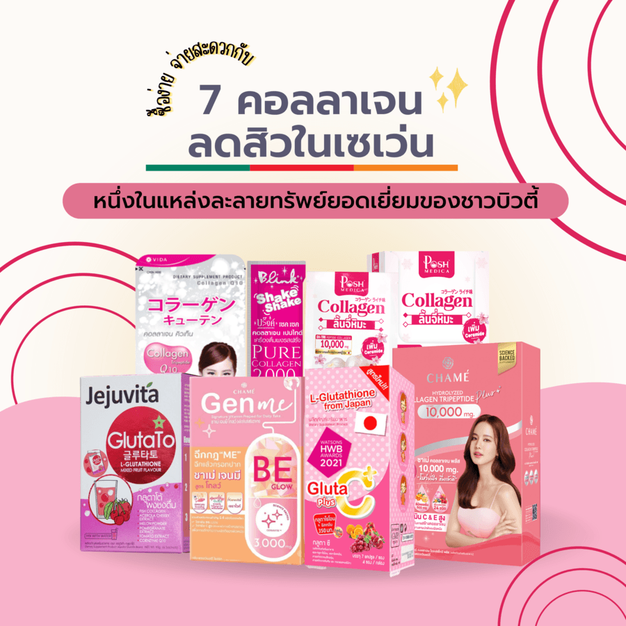 คอลลาเจนลดสิวในเซเว่น