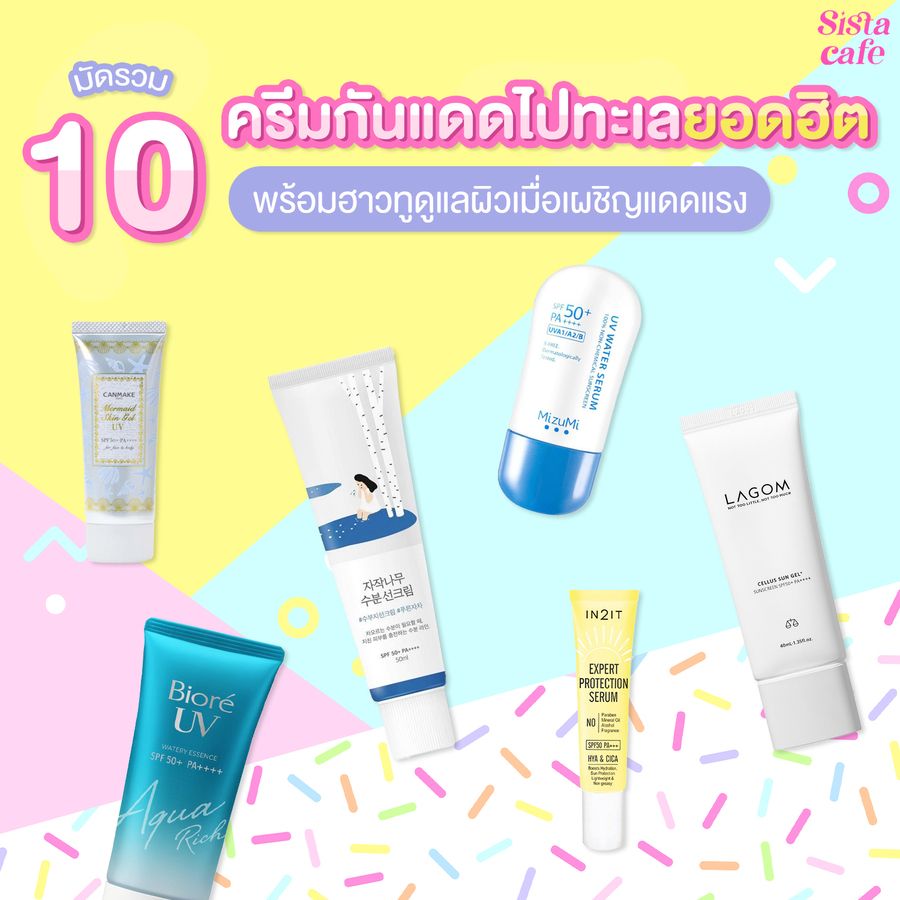 ครีมกันแดดไปทะเล