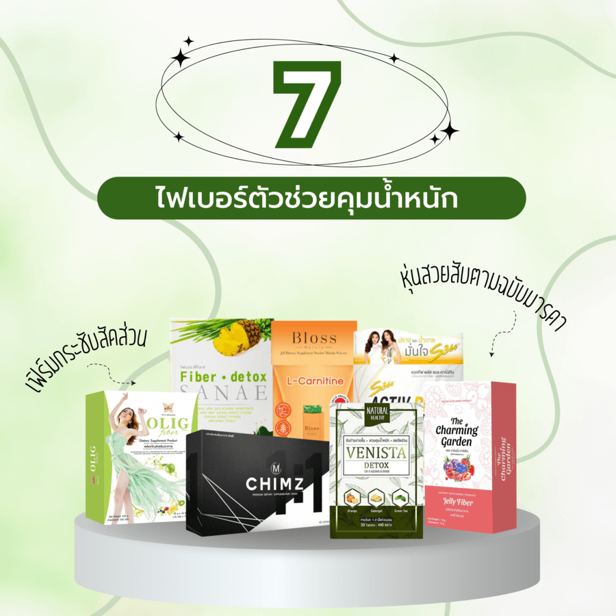 รวมไฟเบอร์ลดน้ำหนัก ตัวช่วยคุมน้ำหนัก