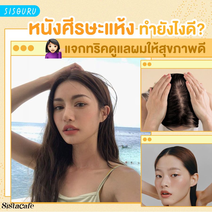 วิธีดูแล หนังศีรษะแห้ง