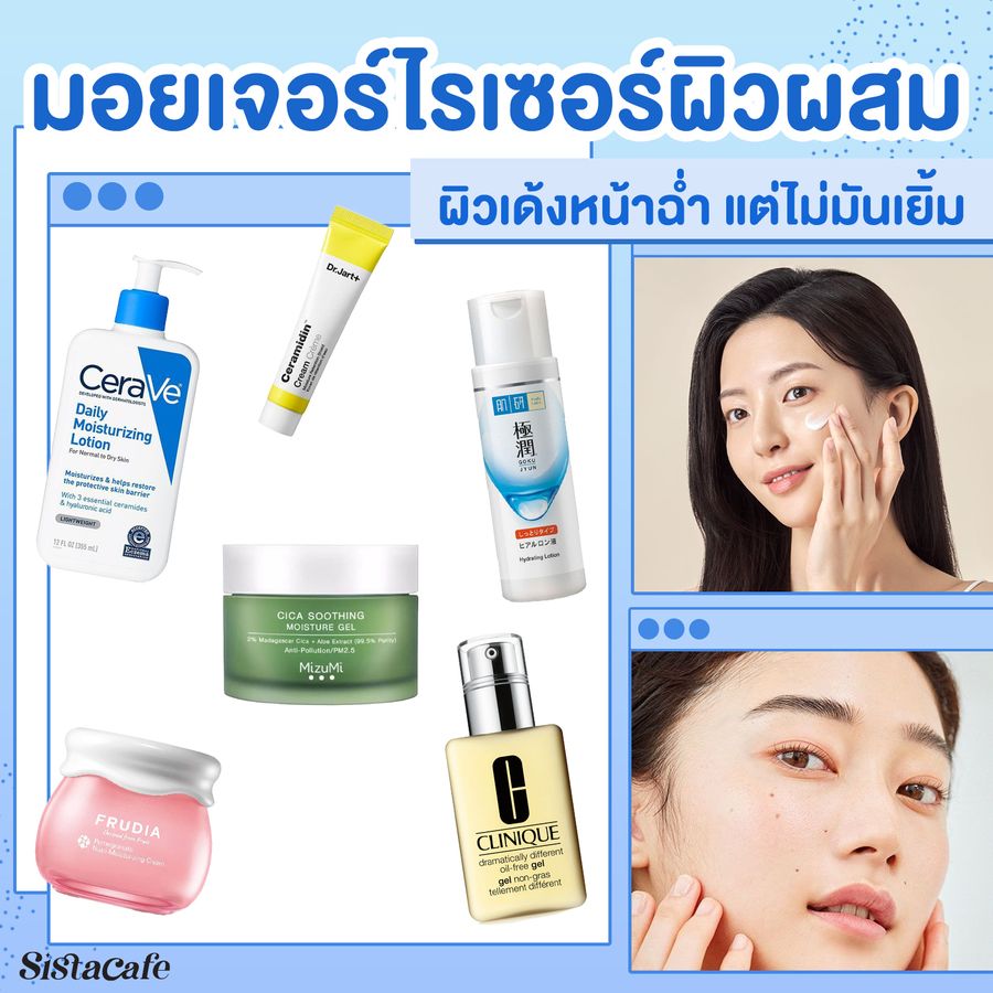 มอยเจอร์ไรเซอร์ ผิวผสม