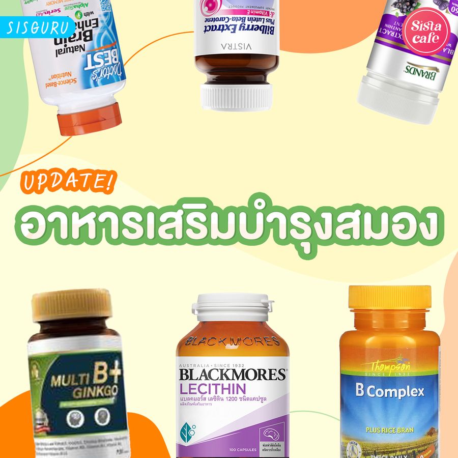 อาหารเสริมบำรุงสมอง
