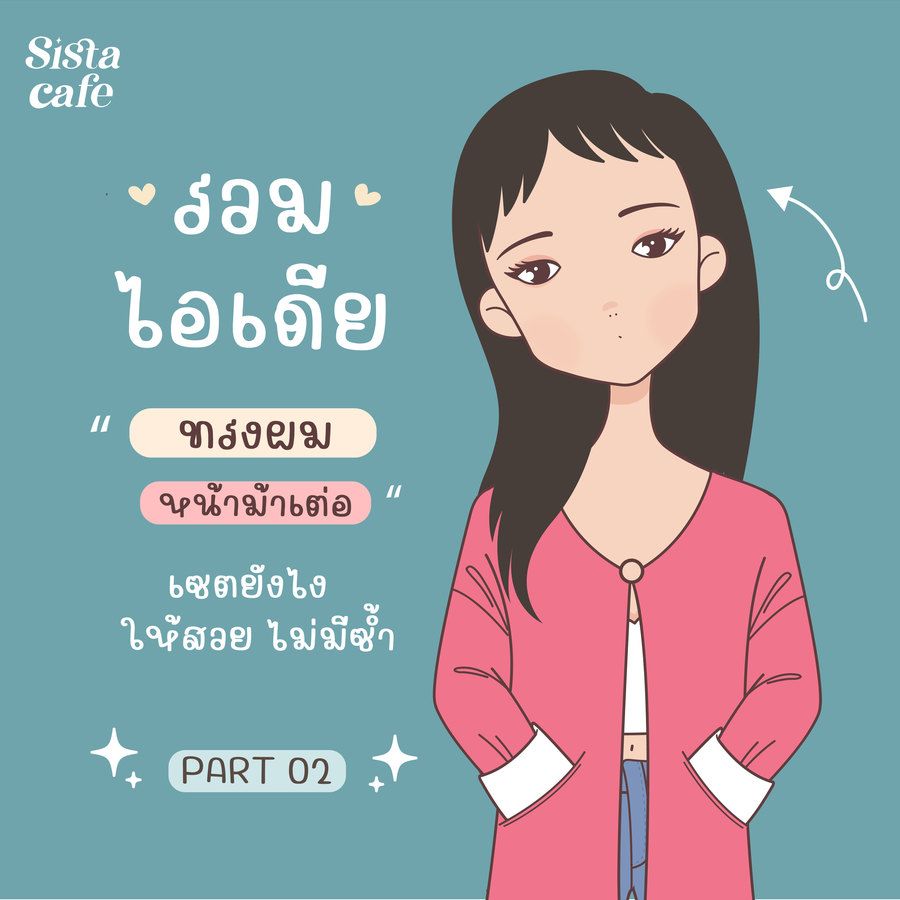 ผมม้าเต่อ