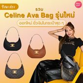 Icon cover content new celine ava bag 