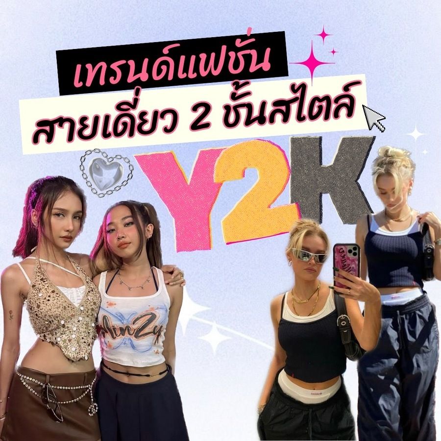 แฟชั่นสายเดี่ยว