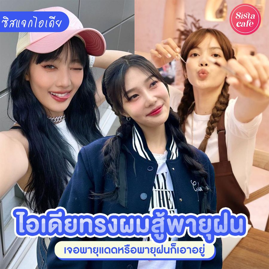 ทรงผมหน้าฝน