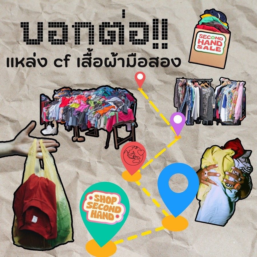 พิกัดเสื้อผ้ามือสอง