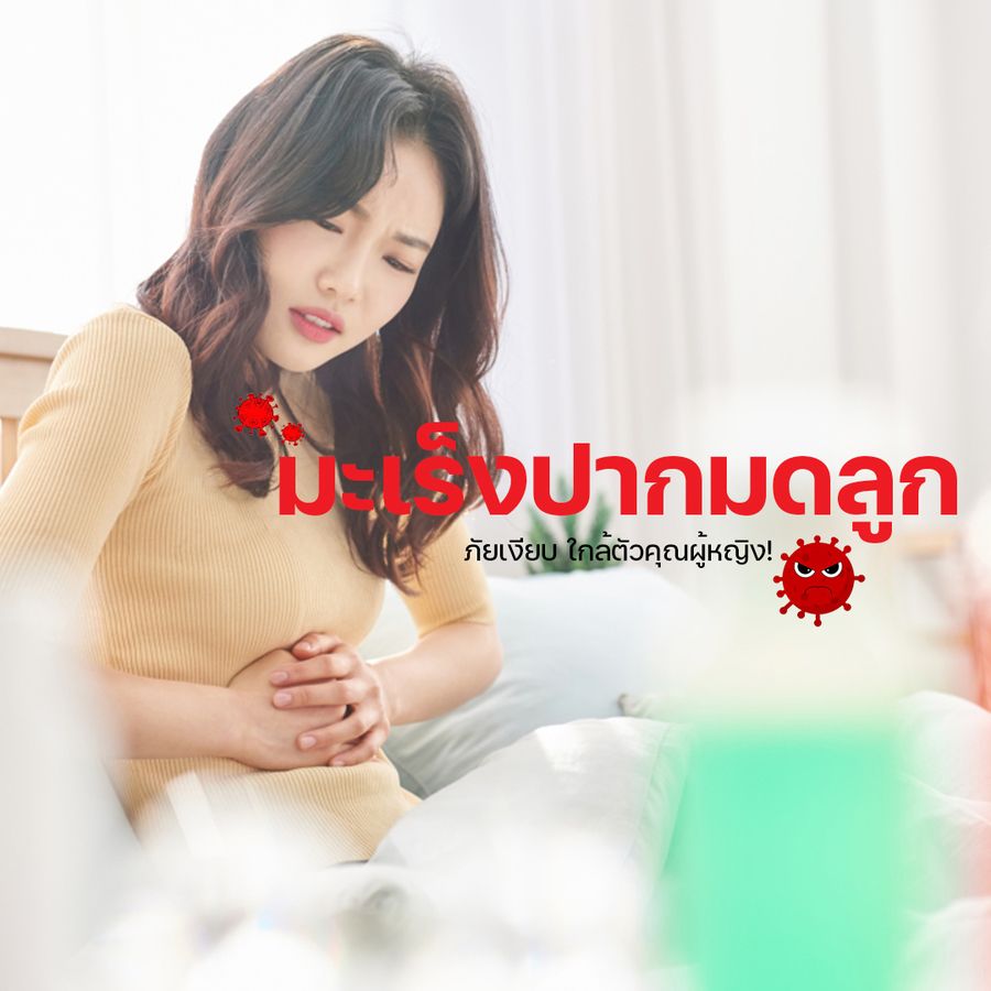 โรคมะเร็งปากมดลูก