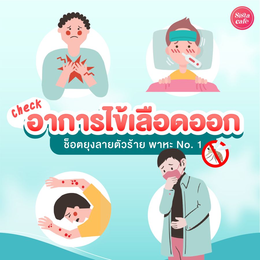 ไข้เลือดออก