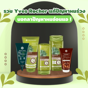 Middle %e0%b8%a3%e0%b8%a7%e0%b8%a1 yves rocher %e0%b9%81%e0%b8%81%e0%b9%89%e0%b8%9b%e0%b8%b1%e0%b8%8d%e0%b8%ab%e0%b8%b2%e0%b8%9c%e0%b8%a1%e0%b8%a3%e0%b9%88%e0%b8%a7%e0%b8%87