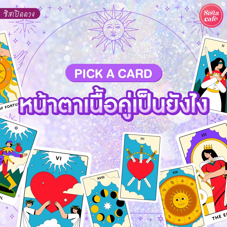 หน้าตาเนื้อคู่ของเรา