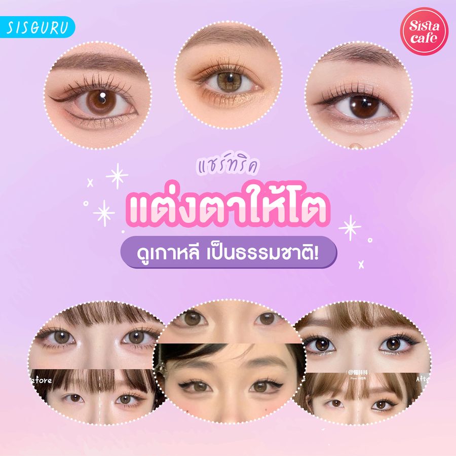 แต่งตาให้โต