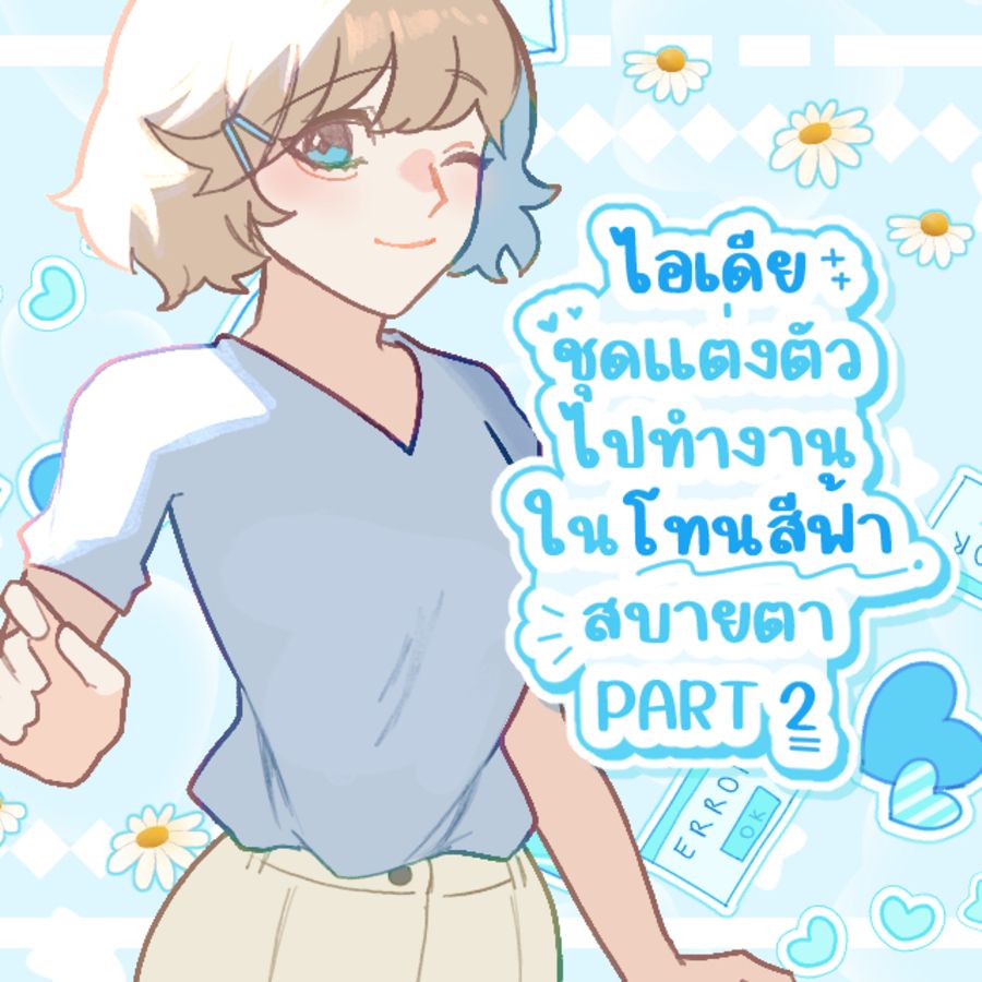 ชุดทำงานสีฟ้า