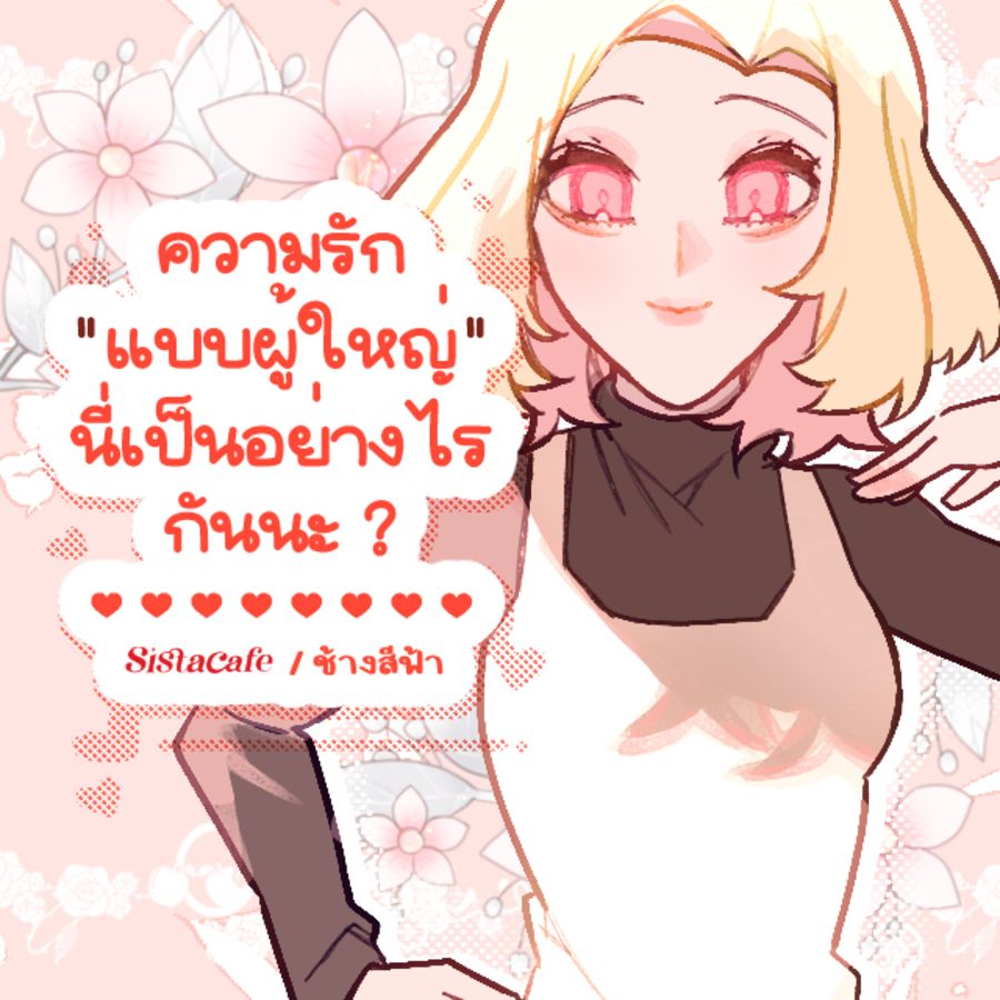 ความรักแบบผู้ใหญ่