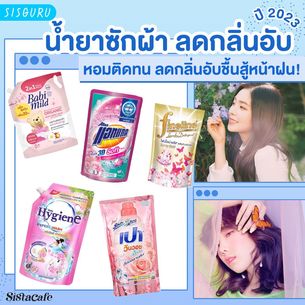 Middle cover 1 1 %e0%b8%99%e0%b9%89%e0%b8%b3%e0%b8%a2%e0%b8%b2%e0%b8%8b%e0%b8%b1%e0%b8%81%e0%b8%9c%e0%b9%89%e0%b8%b2 %e0%b8%a5%e0%b8%94%e0%b8%81%e0%b8%a5%e0%b8%b4%e0%b9%88%e0%b8%99%e0%b8%ad%e0%b8%b1%e0%b8%9a %e0%b8%9b%e0%b8%b5 2023