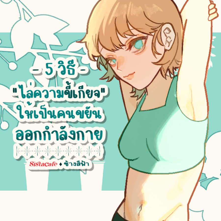 วิธีไล่ความขี้เกียจ