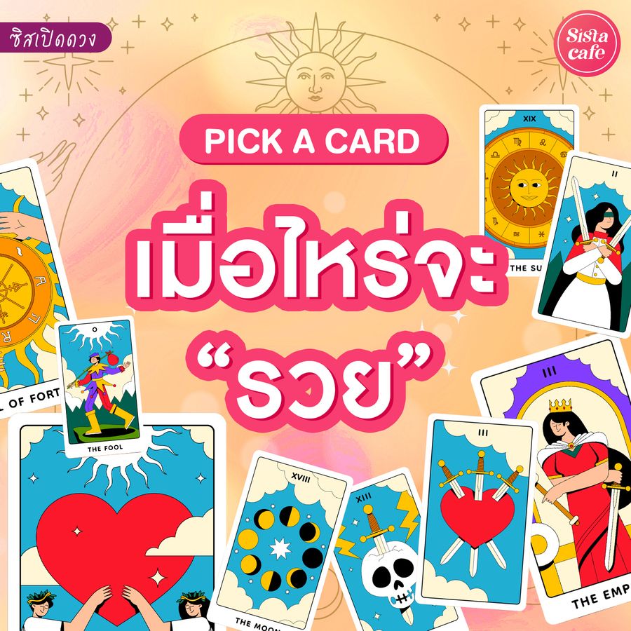 เมื่อไหร่จะรวย