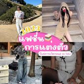 Icon fashiontrend2023