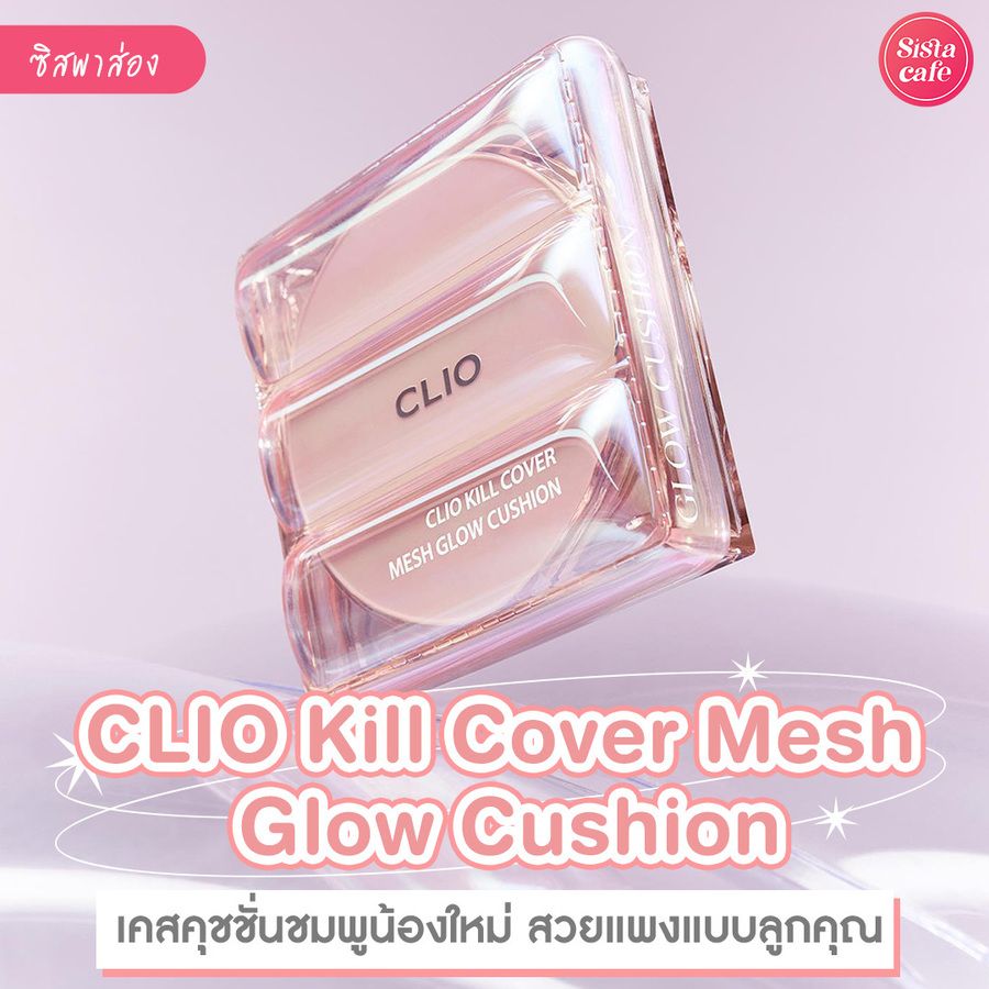 CLIO Kill Cover Mesh Glow Cushion