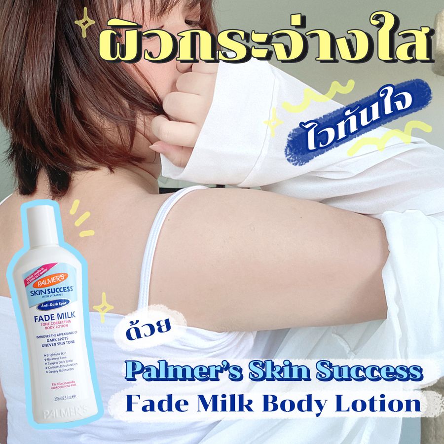 โลชั่น Skin Success Fade Milk Body Lotion