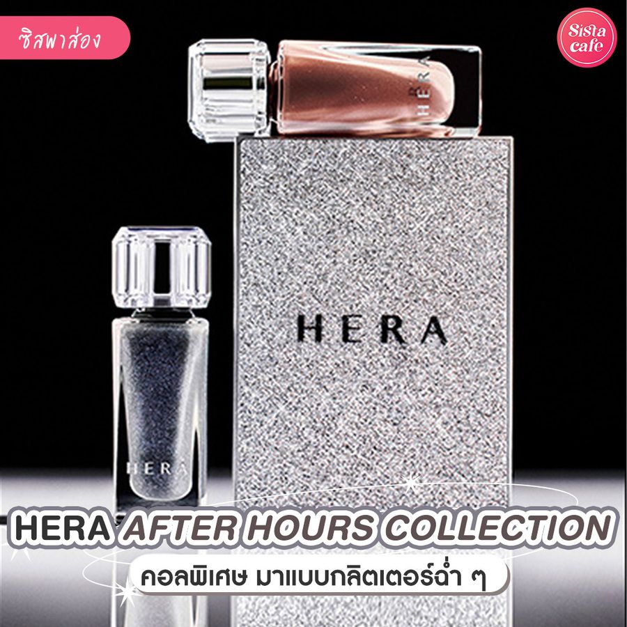 HERA After Hours Collection