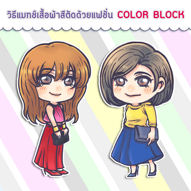 แมทช์เสื้อผ้าแฟชั่นCOLORBLOCK