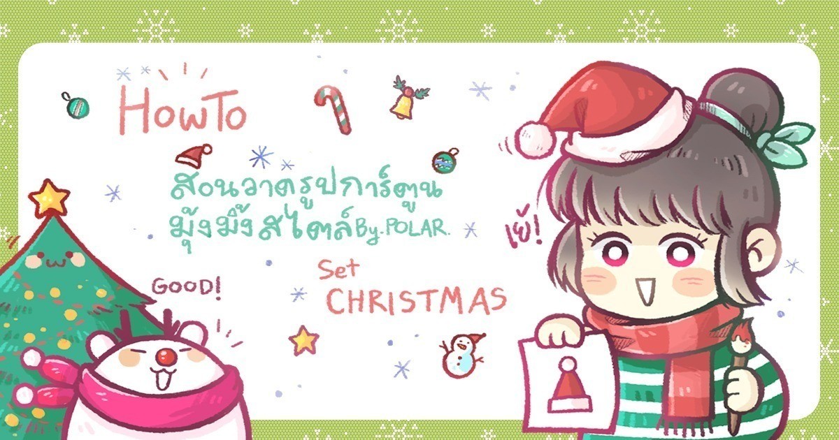 HowTo สอนวาดรูปการ์ตูนน่ารักมุ้งมิ้ง Set Christmas (○´□`)♡