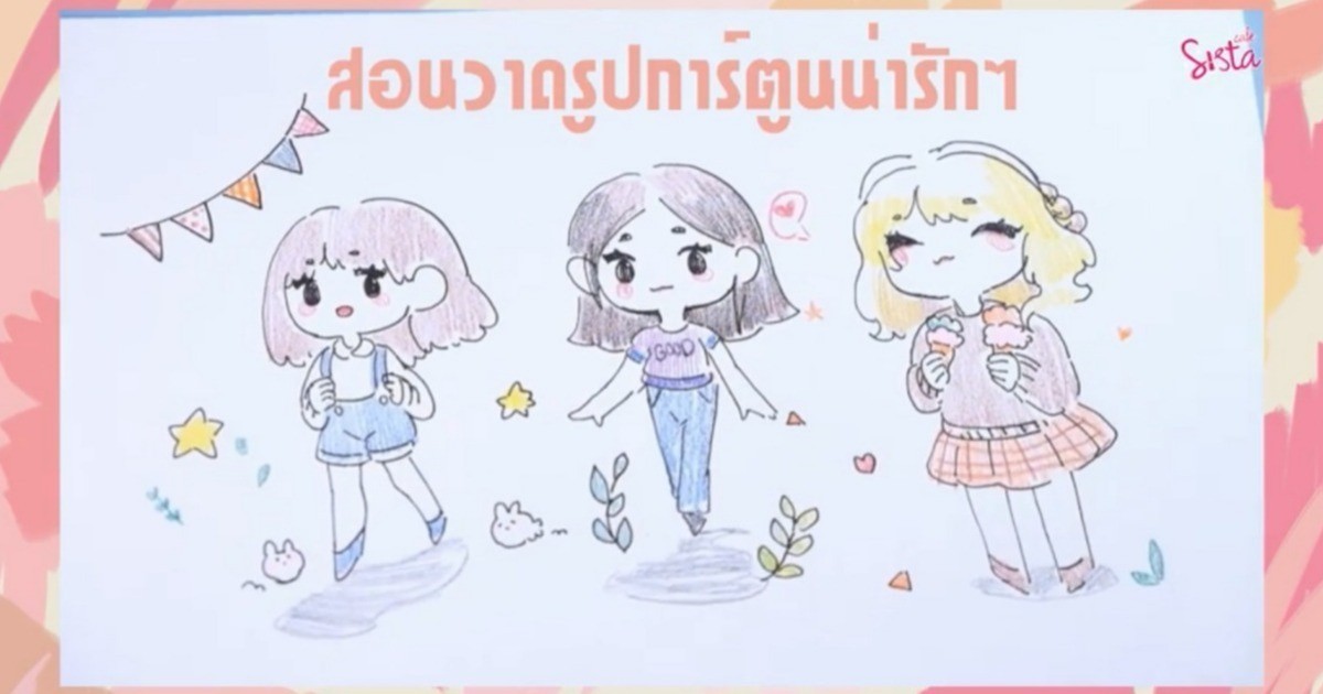 D.I.Y] Drawing Cute Girl ! สอนวาดรูปคนน่ารักๆ